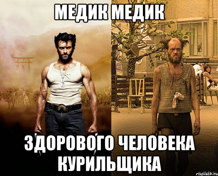 Медик Медик Здорового человека Курильщика, Мем Росомаха обычного человека Росом