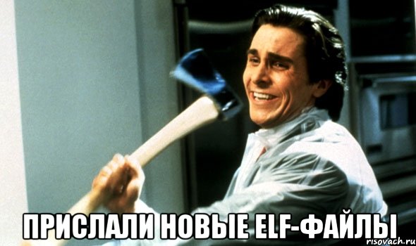  Прислали новые elf-файлы, Мем Психопат с топором