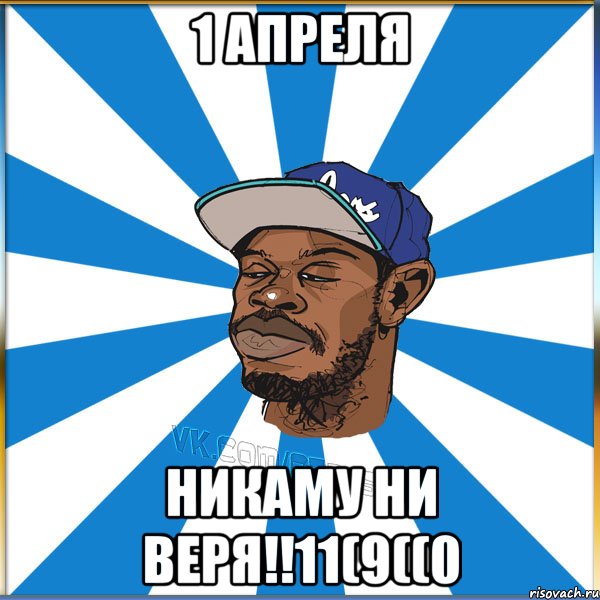 1 апреля никаму ни веря!!11(9((0