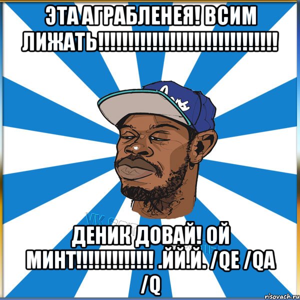 эта аграбленея! всим лижать!!!!!!!!!!!!!!!!!!!!!!!!!!!!!! деник довай! ой минт!!!!!!!!!!!!! .йй.й. /qe /qa /q