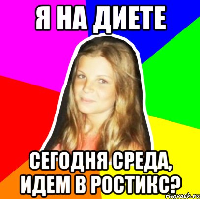 я на диете сегодня среда, идем в ростикс?