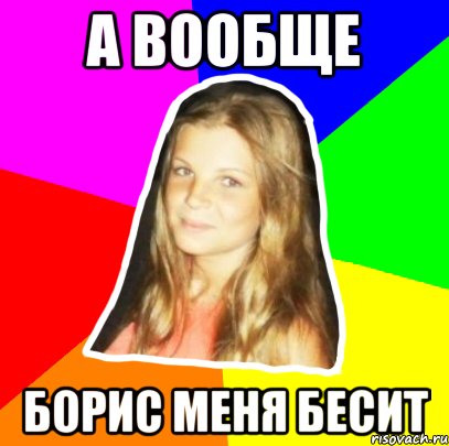 а вообще борис меня бесит