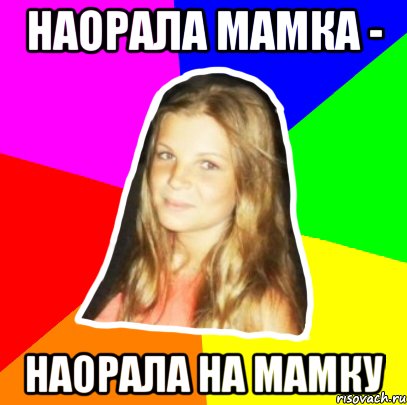 наорала мамка - наорала на мамку