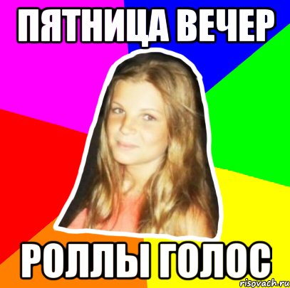 пятница вечер роллы голос