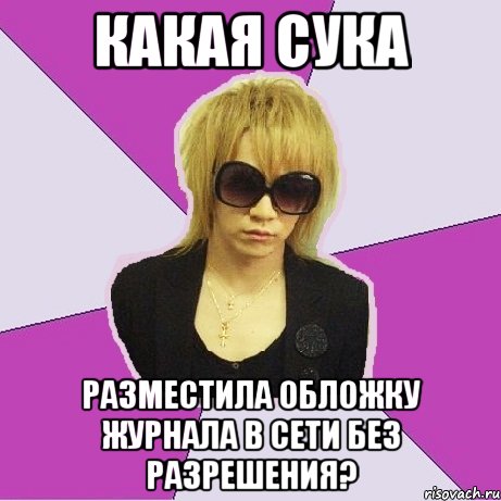 Какая сука Разместила обложку журнала в сети без разрешения?