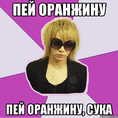 пей оранжину пей оранжину, сука