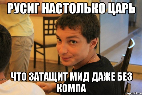 Русиг настолько царь что затащит мид даже без компа