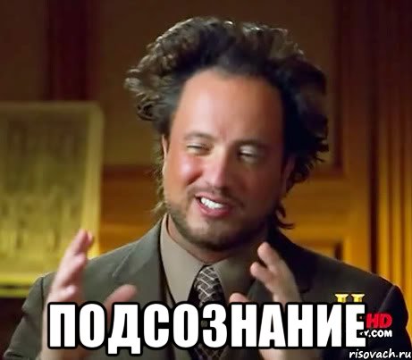  Подсознание