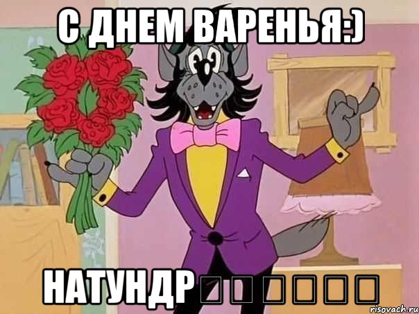С Днем Варенья:) Натундр❤️❤️❤️