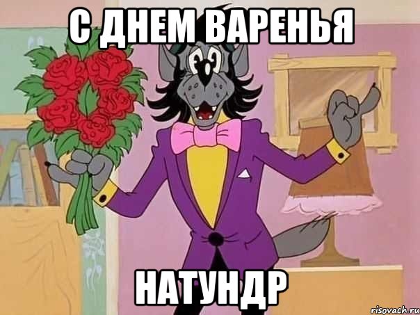 С Днем Варенья Натундр
