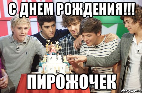 С днем рождения!!! пирожочек