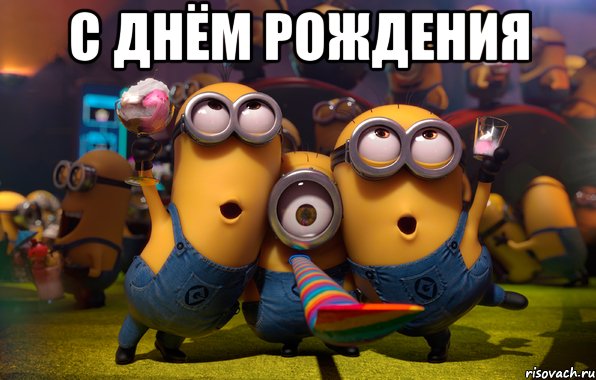 С днём рождения 