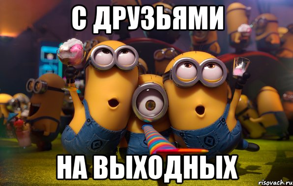 с друзьями на выходных