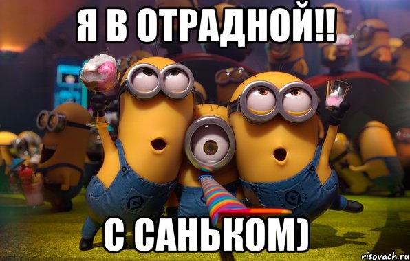 Я в Отрадной!! С Саньком)