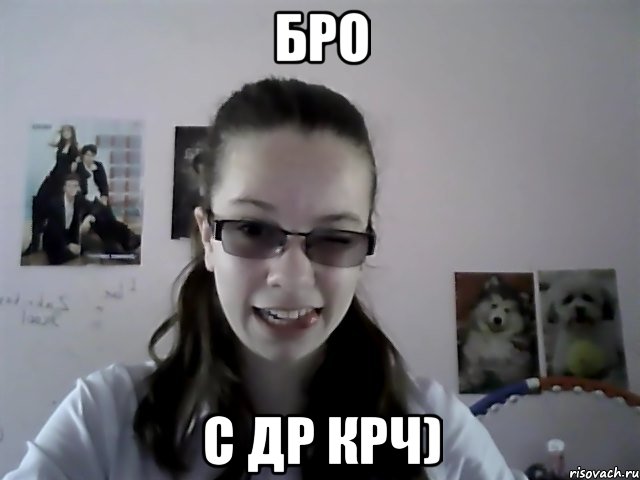 Бро С др крч)
