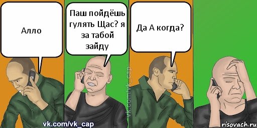 Алло Паш пойдёшь гулять Щас? я за табой зайду Да А когда?, Комикс С кэпом (разговор по телефону)