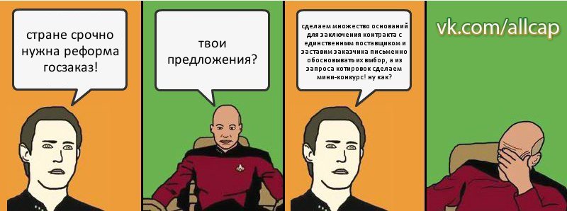 стране срочно нужна реформа госзаказ! твои предложения? сделаем множество оснований для заключения контракта с единственным поставщиком и заставим заказчика письменно обосновывать их выбор, а из запроса котировок сделаем мини-конкурс! ну как?, Комикс с Кепом