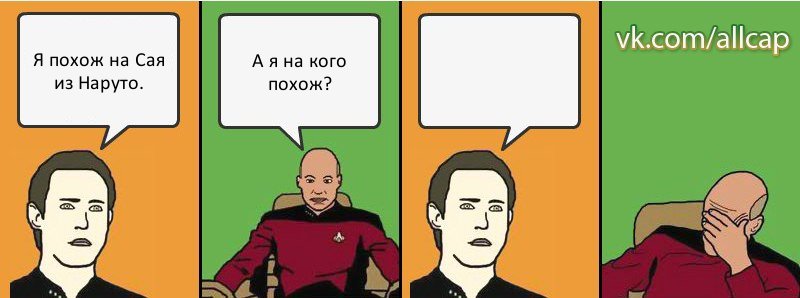 Я похож на Сая из Наруто. А я на кого похож? , Комикс с Кепом