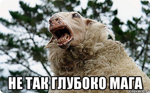 не так глубоко мага
