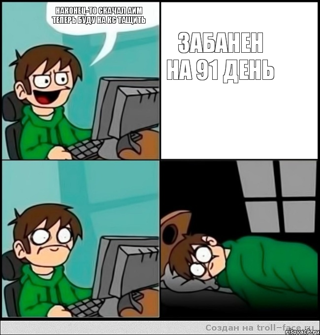 Наконец-то скачал АИМ Теперь буду на КС Тащить Забанен на 91 день, Комикс   не уснуть