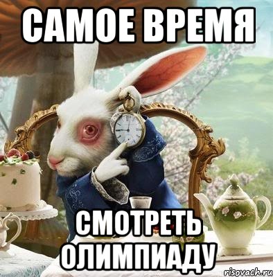 самое время смотреть олимпиаду
