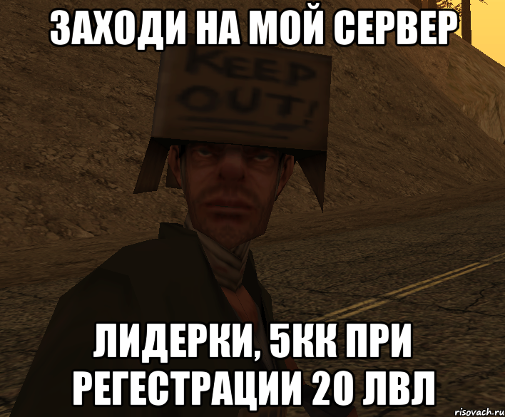 Заходи на мой сервер Лидерки, 5кк при регестрации 20 лвл