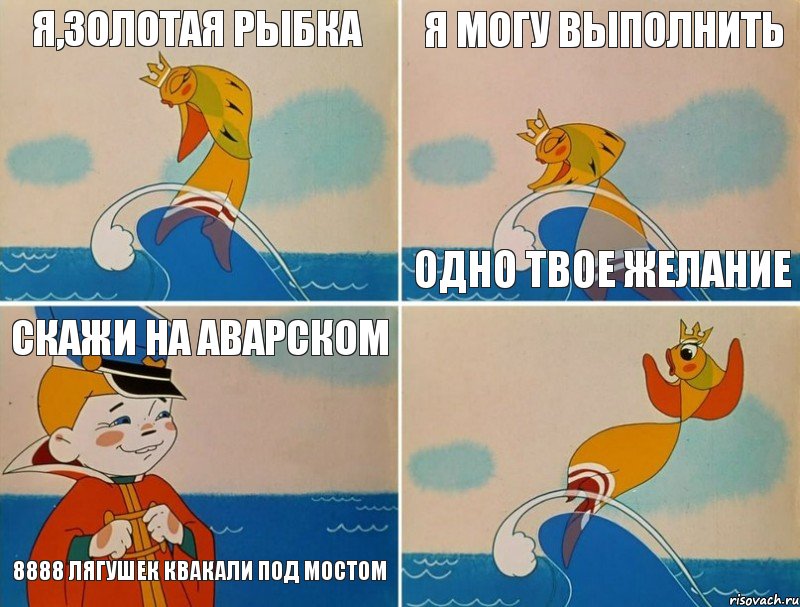 Я,золотая рыбка  Я могу выполнить одно твое желание Скажи на аварском 8888 лягушек квакали под мостом, Комикс Золотая рыбка