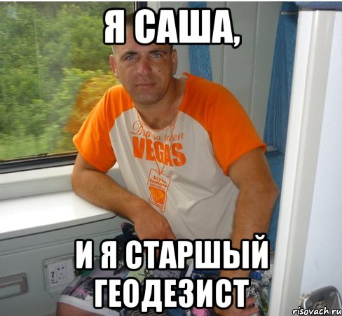 я саша, и я старшый геодезист