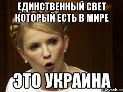 Единственный свет который есть в мире это Украина