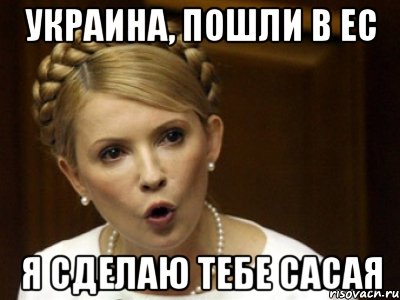 Украина, пошли в ЕС я сделаю тебе сасая