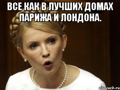 Все как в лучших домах Парижа и Лондона. 