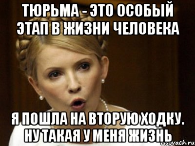 Тюрьма - это особый этап в жизни человека Я пошла на вторую ходку. Ну такая у меня жизнь