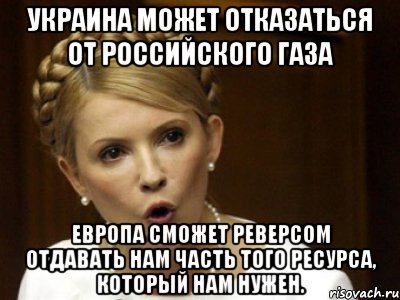 Украина может отказаться от российского газа Европа сможет реверсом отдавать нам часть того ресурса, который нам нужен.