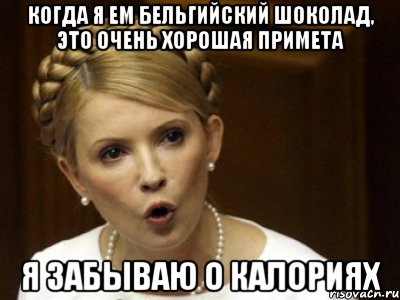 Когда я ем бельгийский шоколад, это очень хорошая примета я забываю о калориях