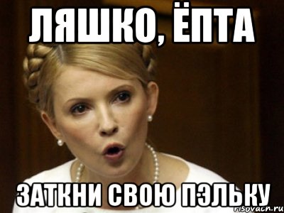 Ляшко, ёпта заткни свою пэльку