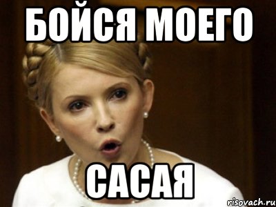 Бойся моего сасая