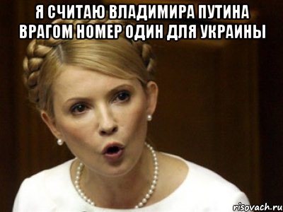 Я считаю Владимира Путина врагом номер один для Украины 