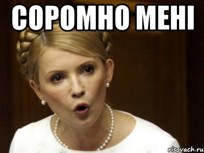 соромно мені 