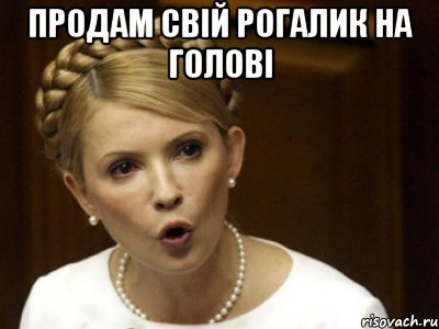Продам свій рогалик на голові 