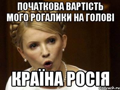 початкова вартість мого рогалики на голові країна Росія