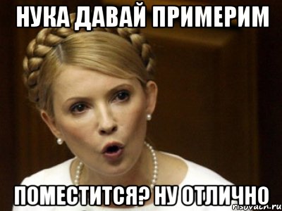 Нука давай примерим Поместится? ну отлично