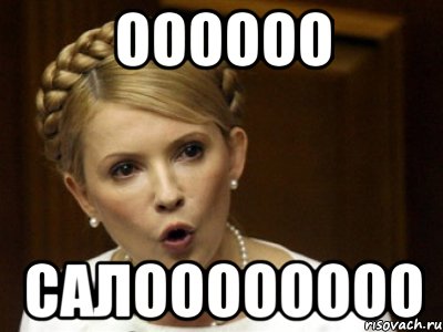 ООоооо Салоооооооо