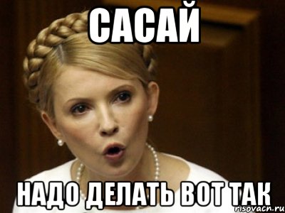 сасай надо делать вот так
