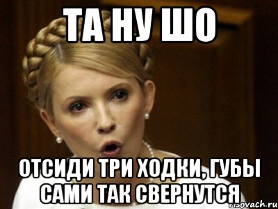 Та ну ШО отсиди три ходки, губы сами так свернутся