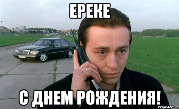 Ереке С днем рождения!