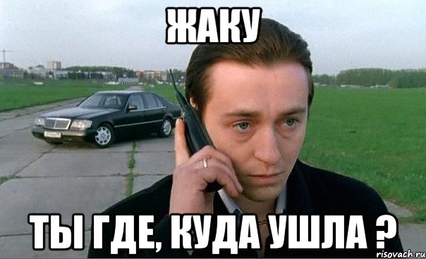 Жаку Ты где, куда ушла ?