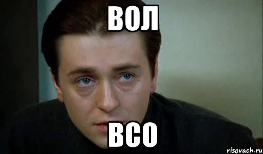 вол всо