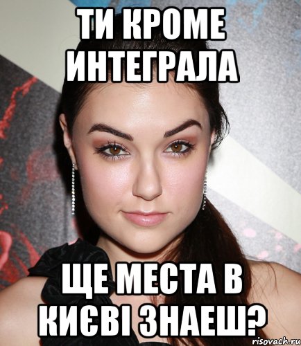 ти кроме интеграла ще места в києві знаеш?, Мем  Саша Грей улыбается