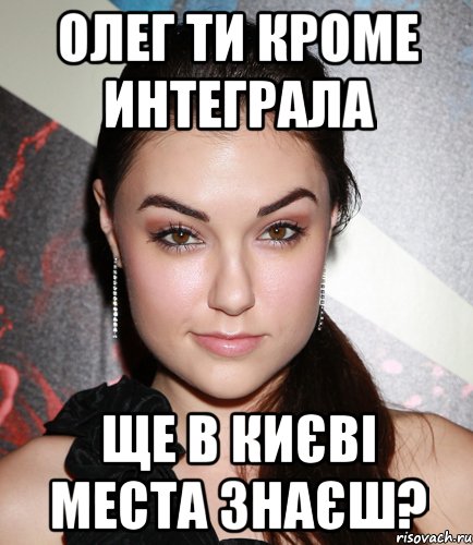 олег ти кроме интеграла ще в києві места знаєш?, Мем  Саша Грей улыбается