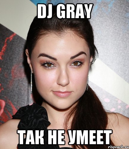 DJ Gray Так не умеет, Мем  Саша Грей улыбается